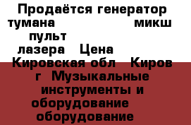 Продаётся генератор тумана Antari HZ-100; микш. пульт xenyx 2222 fx,  3 лазера › Цена ­ 19 990 - Кировская обл., Киров г. Музыкальные инструменты и оборудование » DJ оборудование   